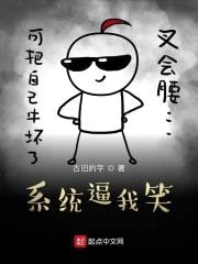 系统逼我笑封面
