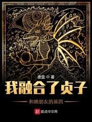 我融合了贞子和她朋友的基因封面