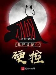 我好像是个硬控封面