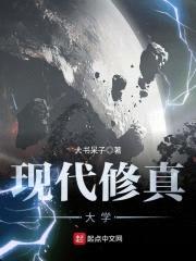 现代修真大学封面