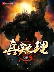 真实之理封面