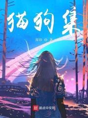猫狗集封面
