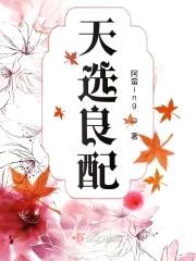 天选良配封面
