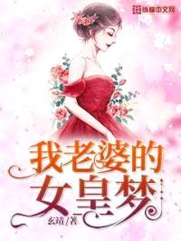 我老婆的女皇梦封面