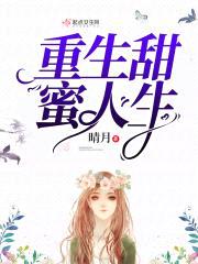 重生甜蜜人生封面