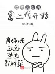 戏精从扮演富二代开始封面