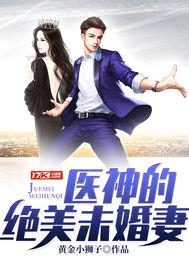 医神的绝美未婚妻封面