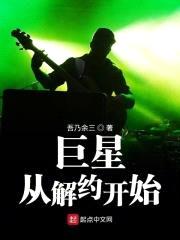 巨星从解约开始封面