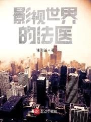 影视世界的法医封面