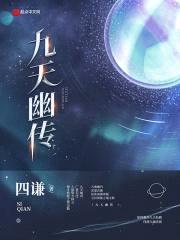 九天幽传封面