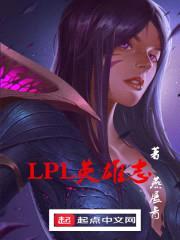 LPL英雄志封面