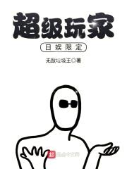 超级玩家日娱限定封面