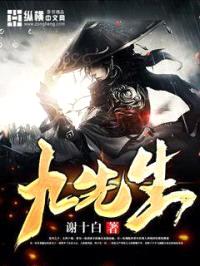 九先生封面