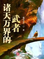 诸天万界的武者封面