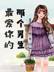 最爱你的那个男生封面