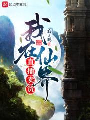 我在仙界直播卖货封面