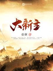 大新主封面