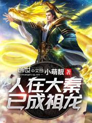 人在大秦已成祖龙封面
