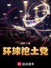 环球挖土党封面