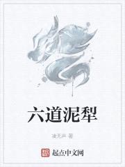 六道泥犁封面