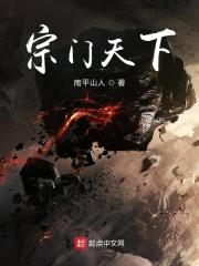宗门天下封面