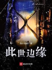 此世边缘封面