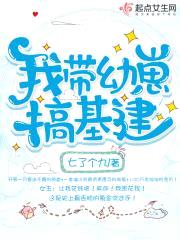 我带幼崽搞基建封面