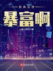 我真没想暴富啊封面