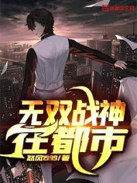 无双战神在都市封面