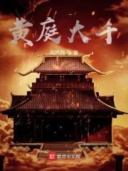 黄庭大千封面