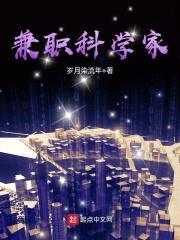 兼职科学家封面