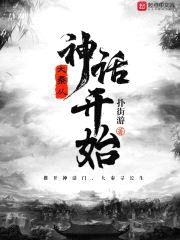 大秦从神话开始封面