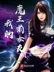 我的魔王前女友封面