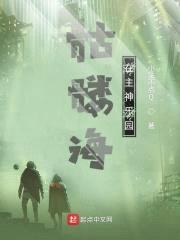 骷髅海在主神乐园封面