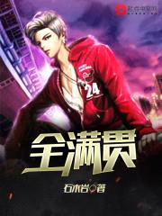 全满贯封面