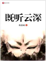 既听云深封面