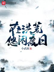 在洪荒悠闲度日封面