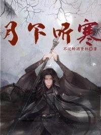 月下听寒封面