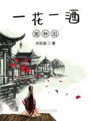 一花一酒锄种田封面