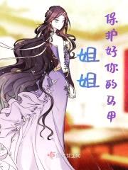 jiejie保护好你的马甲封面