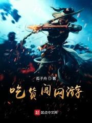吃货闯网游封面