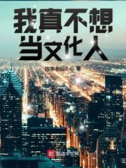 我真不想当文化人封面