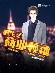 重生之商业领袖封面