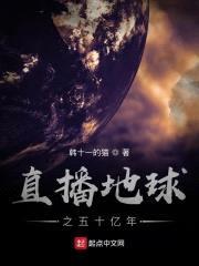 直播地球之五十亿年封面