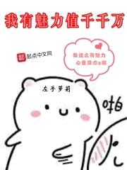 我有魅力值千千万封面