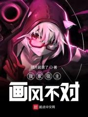 我家宿主画风不对封面