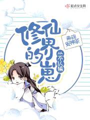 修仙界的崽从不认输封面