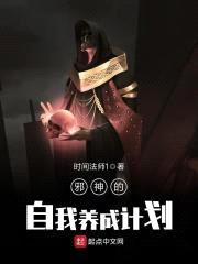邪神的自我养成计划封面