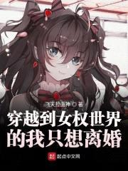 穿越到女权世界的我只想离婚封面