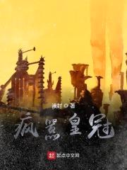 疯嚣皇冠封面